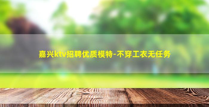 佳木斯夜总会招聘